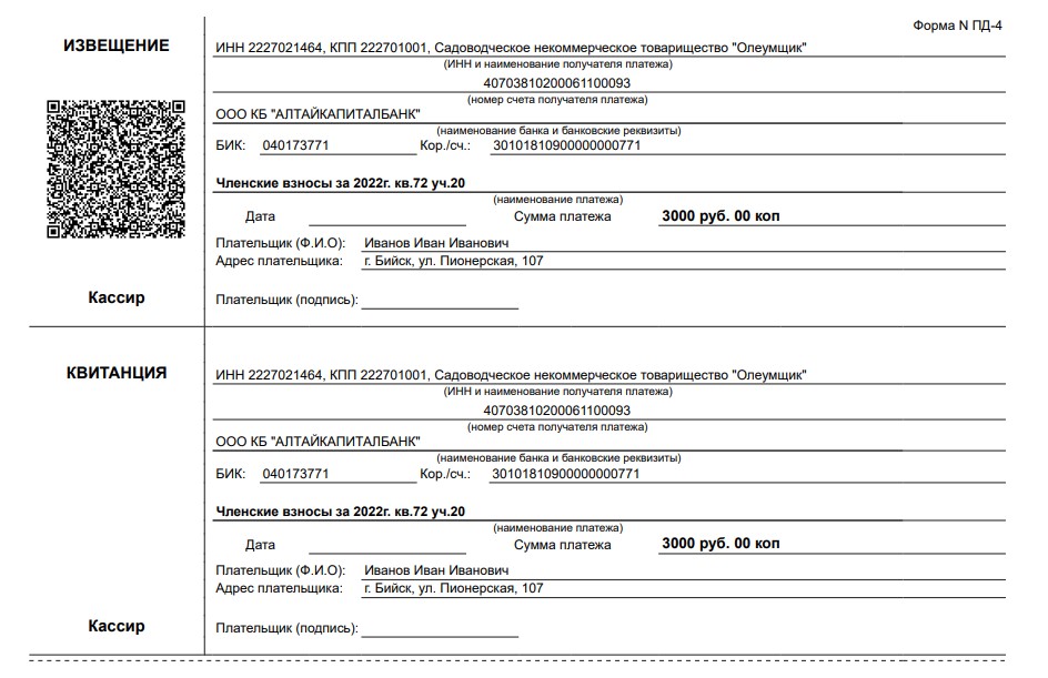 Образец квитанции для оплаты членских взносов